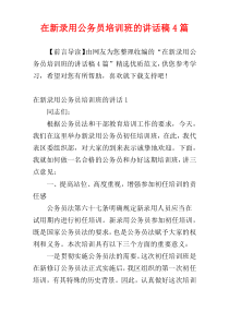 在新录用公务员培训班的讲话稿4篇