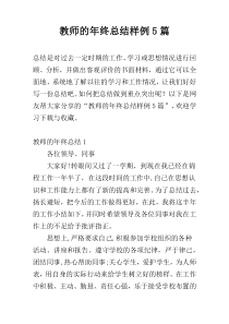 教师的年终总结样例5篇