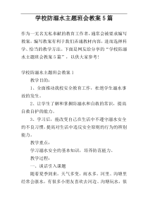 学校防溺水主题班会教案5篇