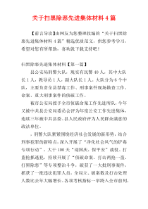 关于扫黑除恶先进集体材料4篇