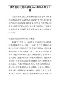 锻造新时代党的领导力心得体会范文5篇