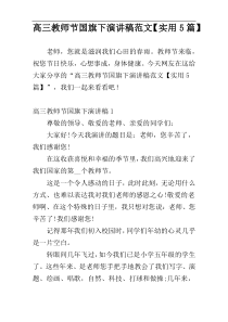 高三教师节国旗下演讲稿范文【实用5篇】