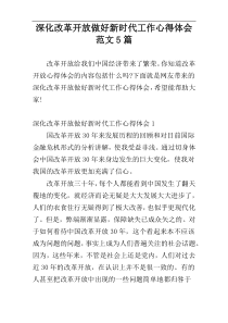 深化改革开放做好新时代工作心得体会范文5篇