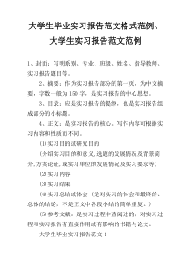 大学生毕业实习报告范文格式范例、大学生实习报告范文范例