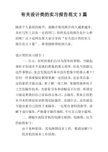 有关设计类的实习报告范文3篇