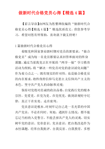 做新时代合格党员心得【精选4篇】