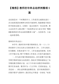 【精推】教师的年终总结样例整理5篇