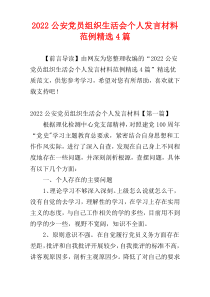 2022公安党员组织生活会个人发言材料范例精选4篇