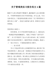 关于管理类实习报告范文4篇