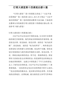 灯塔大课堂第十四课观后感5篇