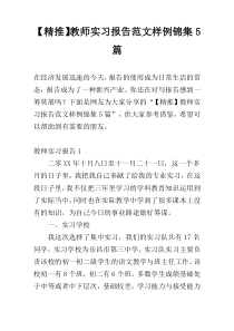 【精推】教师实习报告范文样例锦集5篇