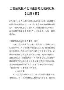 工程建筑技术实习报告范文范例汇集【实用5篇】