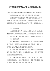 2022最新学校工作总结范文汇报