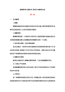 薪酬管理习题参考简答名词解释论述