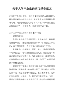 关于大学毕业生的实习报告范文