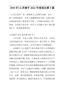 [800字]心灵捕手2022年度观后感5篇