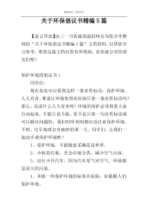 关于环保倡议书精编5篇