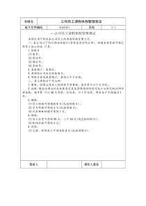 公司员工请假休假管理规定