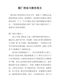 船厂的实习报告范文