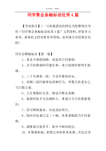 同学聚会条幅标语优秀4篇