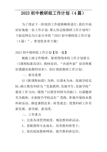 2023初中教研组工作计划（4篇）