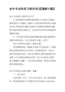 会计专业的实习报告范文【最新8篇】