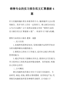 销售专业的实习报告范文汇聚最新4篇