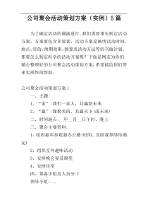 公司聚会活动策划方案（实例）5篇