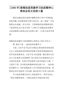 [1000字]致敬抗疫英雄学习抗疫精神心得体会范文范例5篇