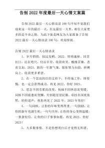 告别2022年度最后一天心情文案篇