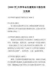 [3000字]大学毕业生建筑实习报告范文范例