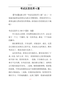 考试反思优秀4篇