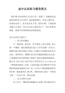 会计认识实习报告范文