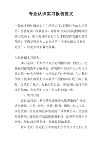 专业认识实习报告范文