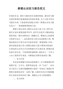 桥梁认识实习报告范文