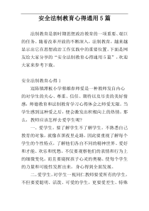 安全法制教育心得通用5篇