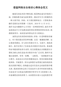 借鉴网络安全培训心得体会范文