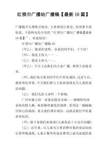 红领巾广播站广播稿【最新10篇】