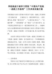 学校统战干部学习贯彻“中国共产党统一战线工作条例”工作具体实施方案