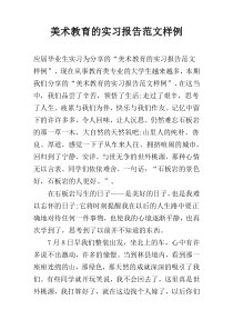 美术教育的实习报告范文样例