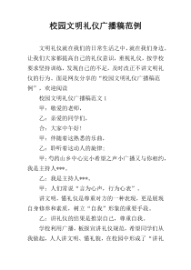 校园文明礼仪广播稿范例