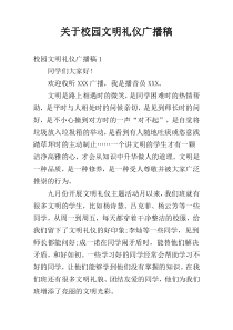 关于校园文明礼仪广播稿