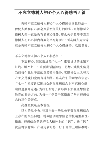 不忘立德树人初心个人心得感悟5篇