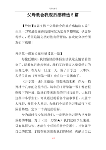 父母教会我观后感精选5篇