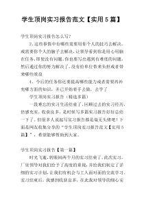 学生顶岗实习报告范文【实用5篇】