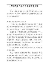 教师党员自我评价意见格式5篇