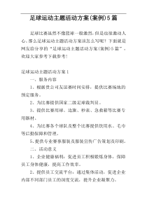 足球运动主题活动方案(案例)5篇