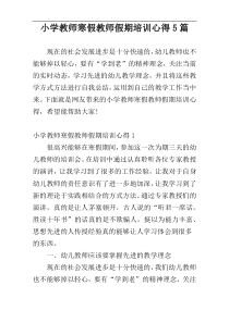 小学教师寒假教师假期培训心得5篇