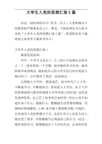 大学生入党的思想汇报5篇