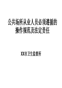 公共场所从业人员必须遵循的操作规范和法定责任